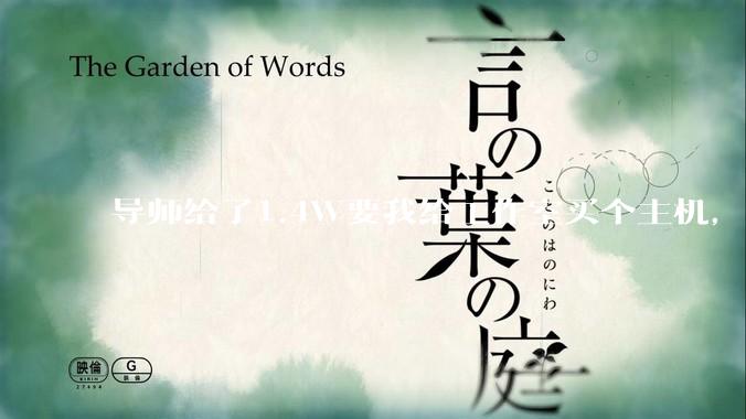 导师给了1.4W要我给工作室买个主机，是整机还是自己配？