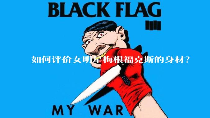 如何评价女明星梅根福克斯的身材？