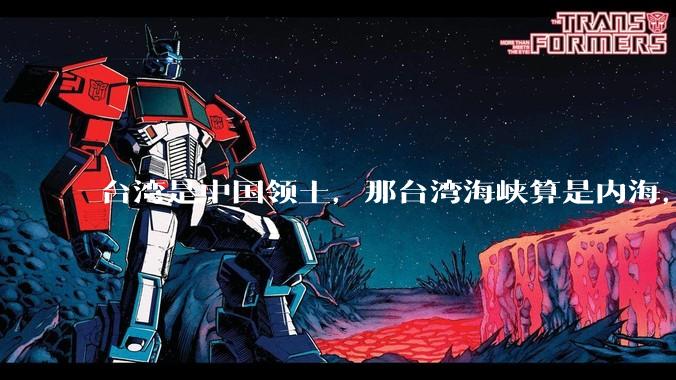 台湾是中国领土，那台湾海峡算是内海，为什么不击沉那些无理通过海峡的军事力量？