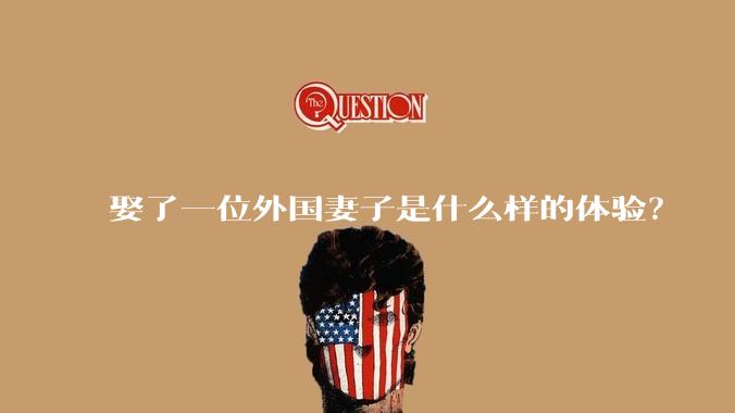 娶了一位外国妻子是什么样的体验？