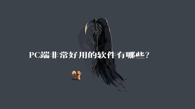 PC端非常好用的软件有哪些？