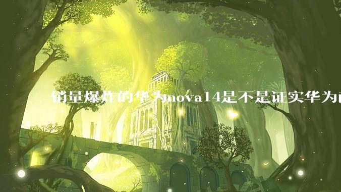 销量爆炸的华为nova14是不是证实华为已经腾出精力来收复中端市场了？