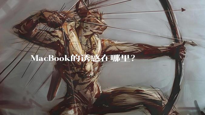 MacBook的诱惑在哪里？