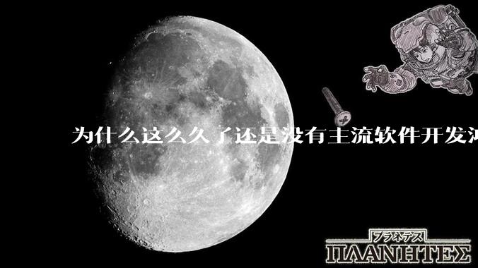 为什么这么久了还是没有主流软件开发鸿蒙版？