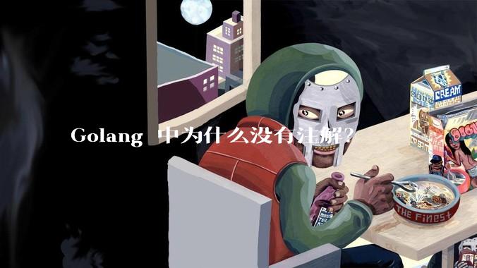 Golang 中为什么没有注解？