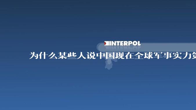 为什么某些人说中国现在全球军事实力第一，但包括中国人在内很多人不认可？