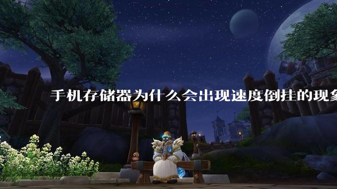 手机存储器为什么会出现速度倒挂的现象，外存比内存快？
